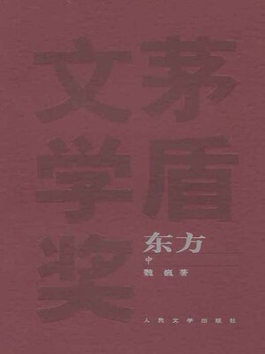 cover image of 东方 中 (The East Volume II)